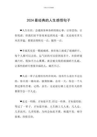 2024最经典的人生感悟句子