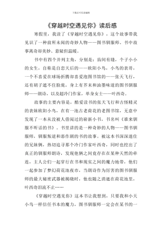 《穿越时空遇见你》读后感