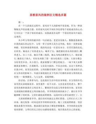 家教家风的案例征文精选多篇 