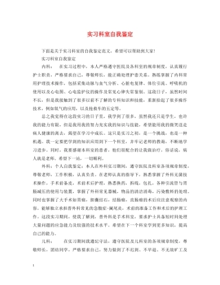 实习科室自我鉴定 