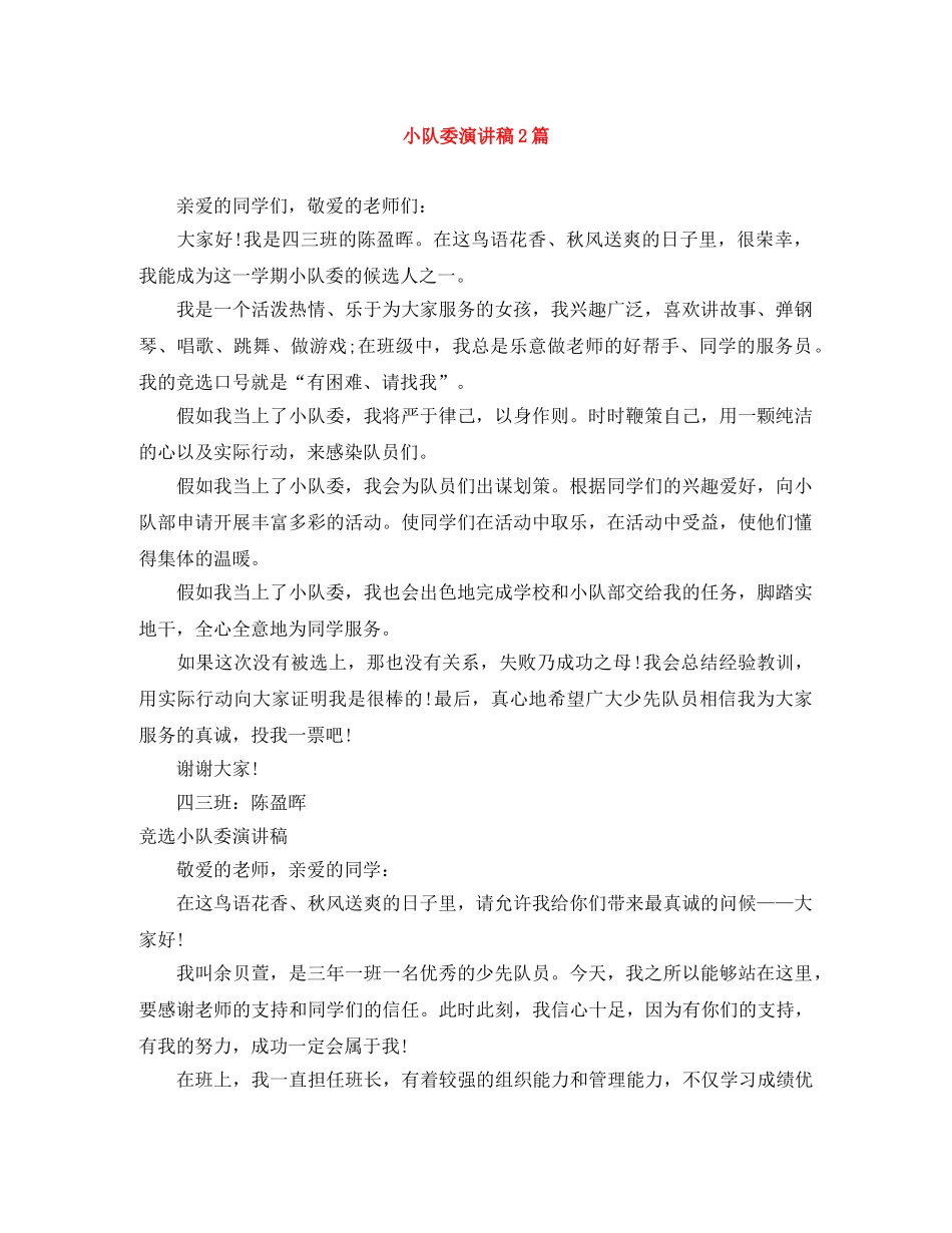 小队委演讲稿2篇 _第1页