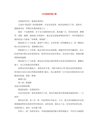 小队委演讲稿2篇 