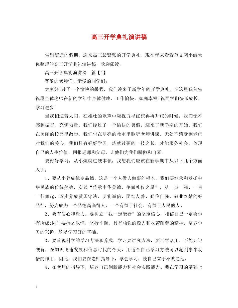 高三开学典礼演讲稿 _第1页