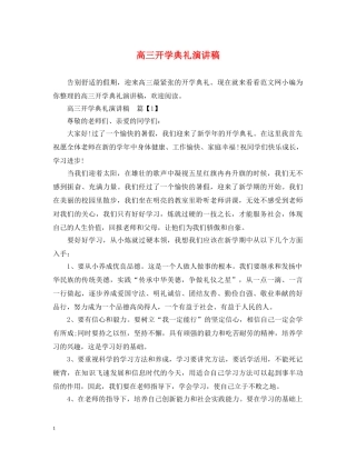 高三开学典礼演讲稿 