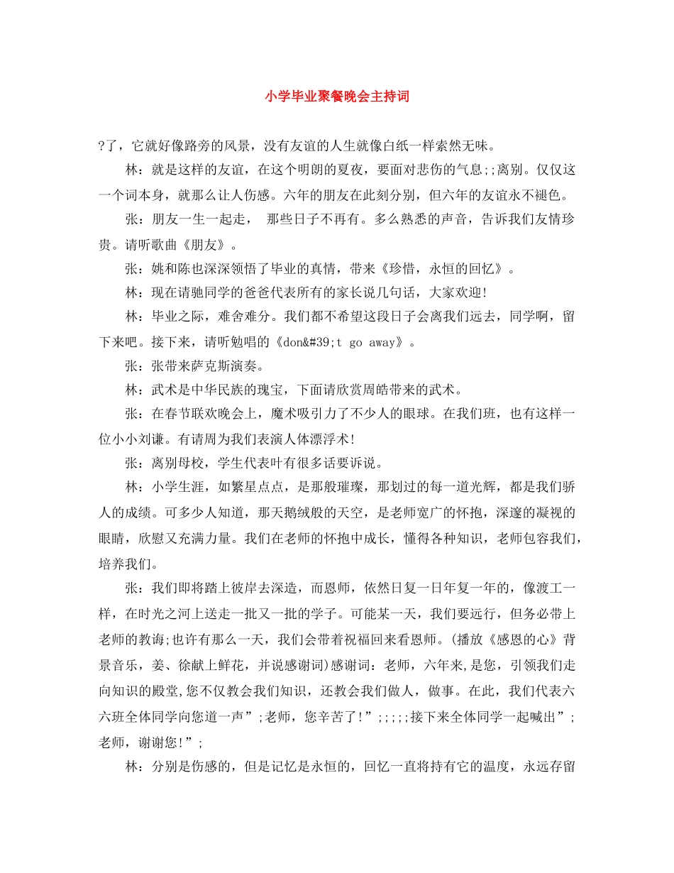 小学毕业聚餐晚会主持词 _第1页
