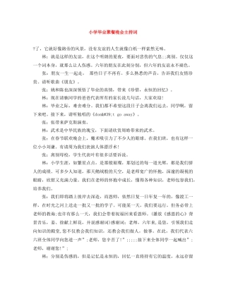 小学毕业聚餐晚会主持词 