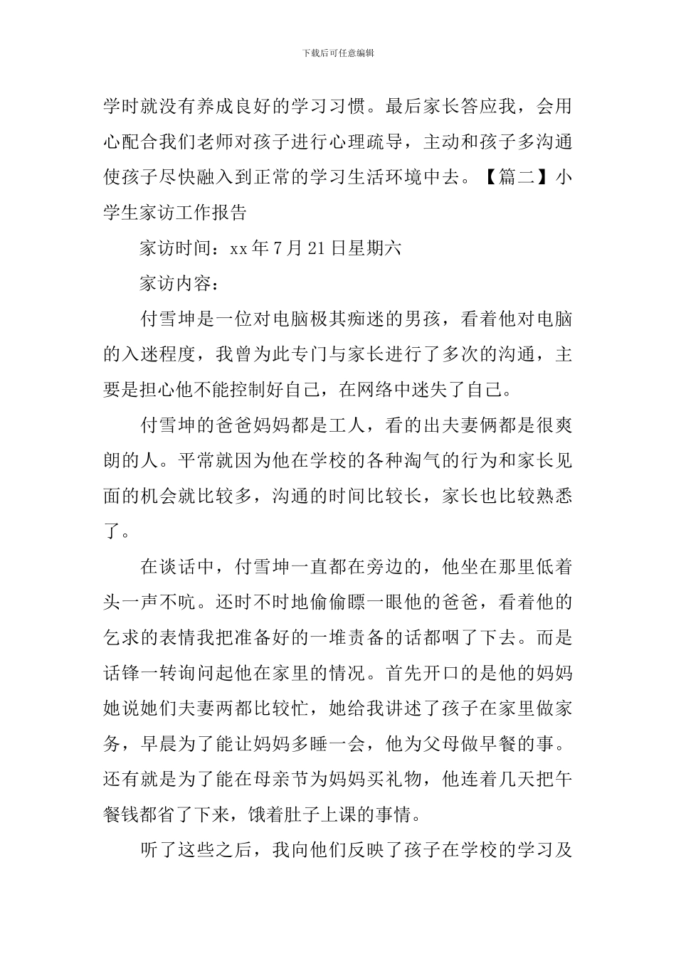 小学生家访工作报告_第2页