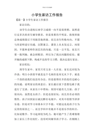 小学生家访工作报告