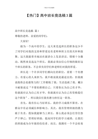 高中班长竞选稿3篇