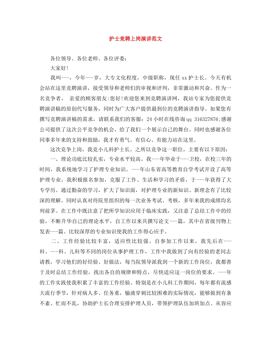 护士竞聘上岗演讲范文 _第1页