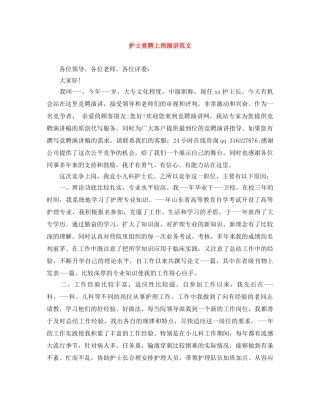 护士竞聘上岗演讲范文 