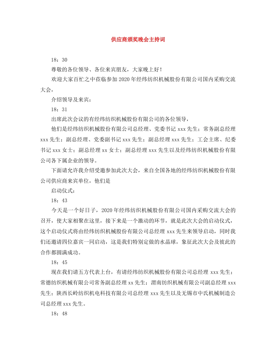 供应商颁奖晚会主持词 _第1页