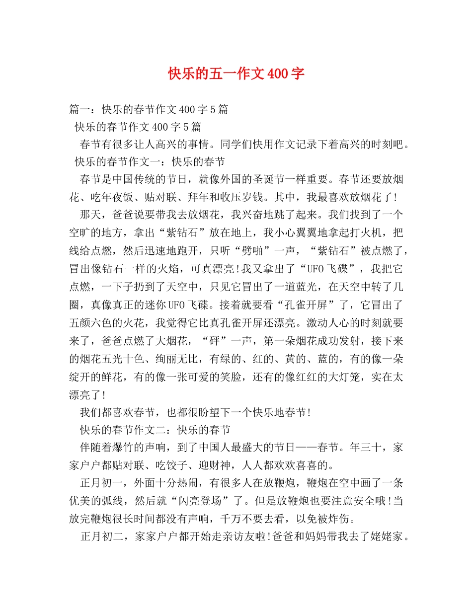 快乐的五一作文400字 _第1页