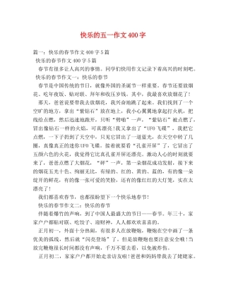 快乐的五一作文400字 