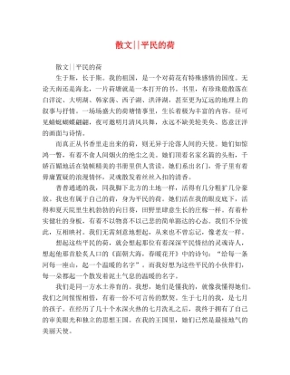 散文--平民的荷 