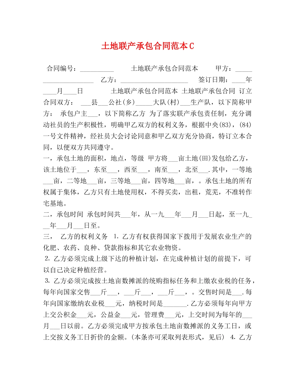 土地联产承包合同范本C _第1页