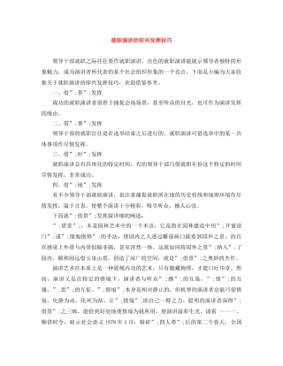 就职演讲的即兴发挥技巧 