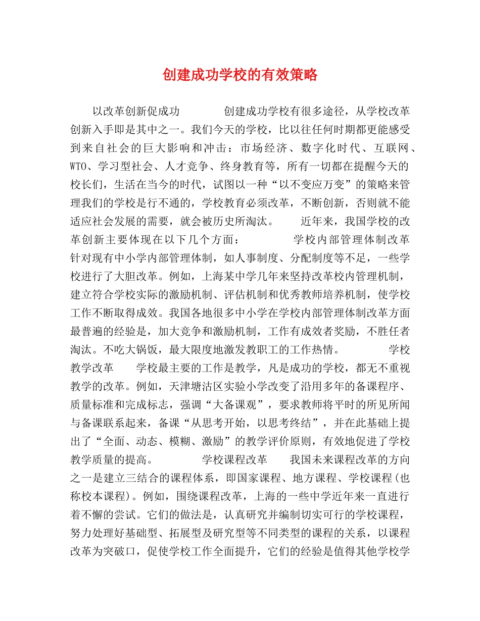 建成功学校的有效策略 _第1页