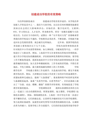 建成功学校的有效策略 