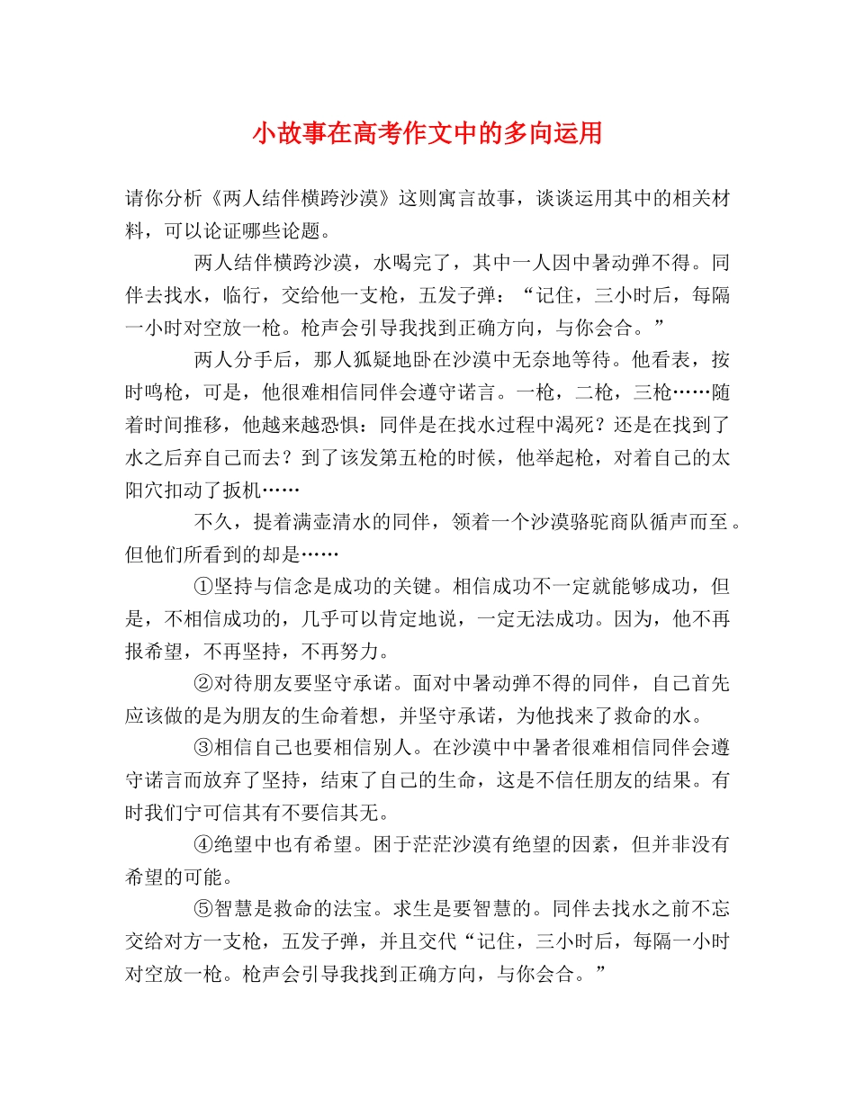 小故事在高考作文中的多向运用 _第1页