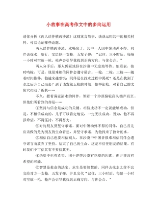 小故事在高考作文中的多向运用 