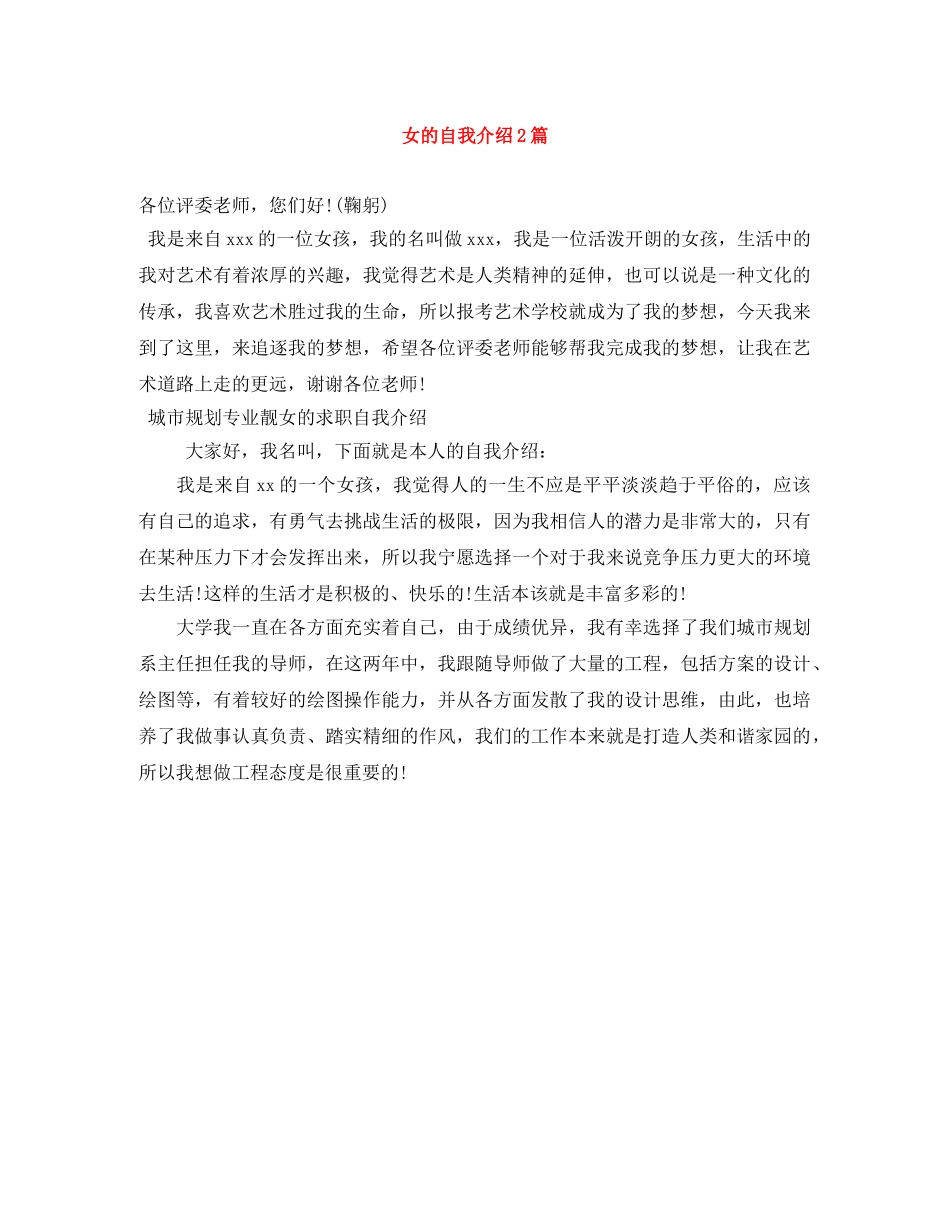 女的自我介绍2篇 _第1页