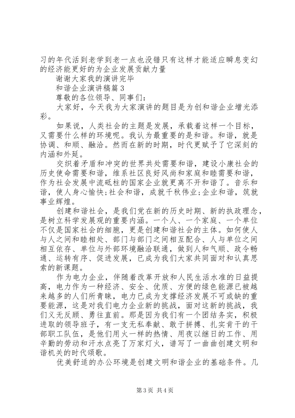 和谐企业演讲稿范文精选3篇_第3页