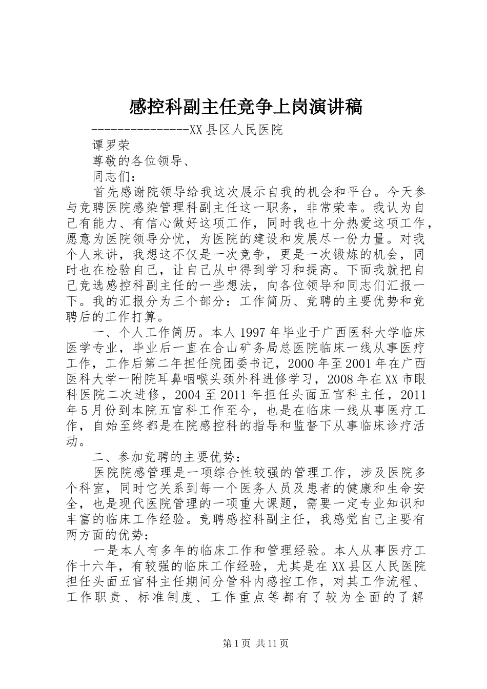 感控科副主任竞争上岗演讲稿范文_第1页