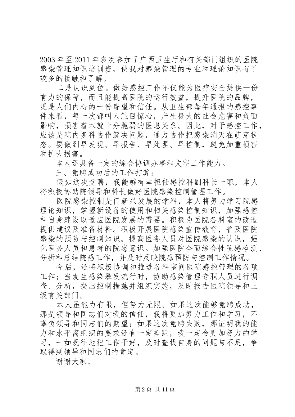 感控科副主任竞争上岗演讲稿范文_第2页