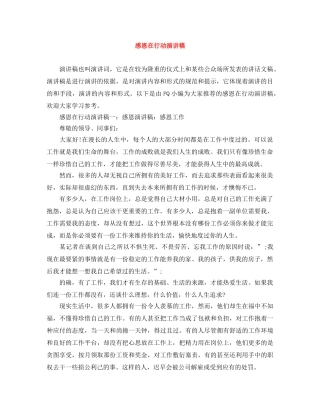 感恩在行动演讲稿 