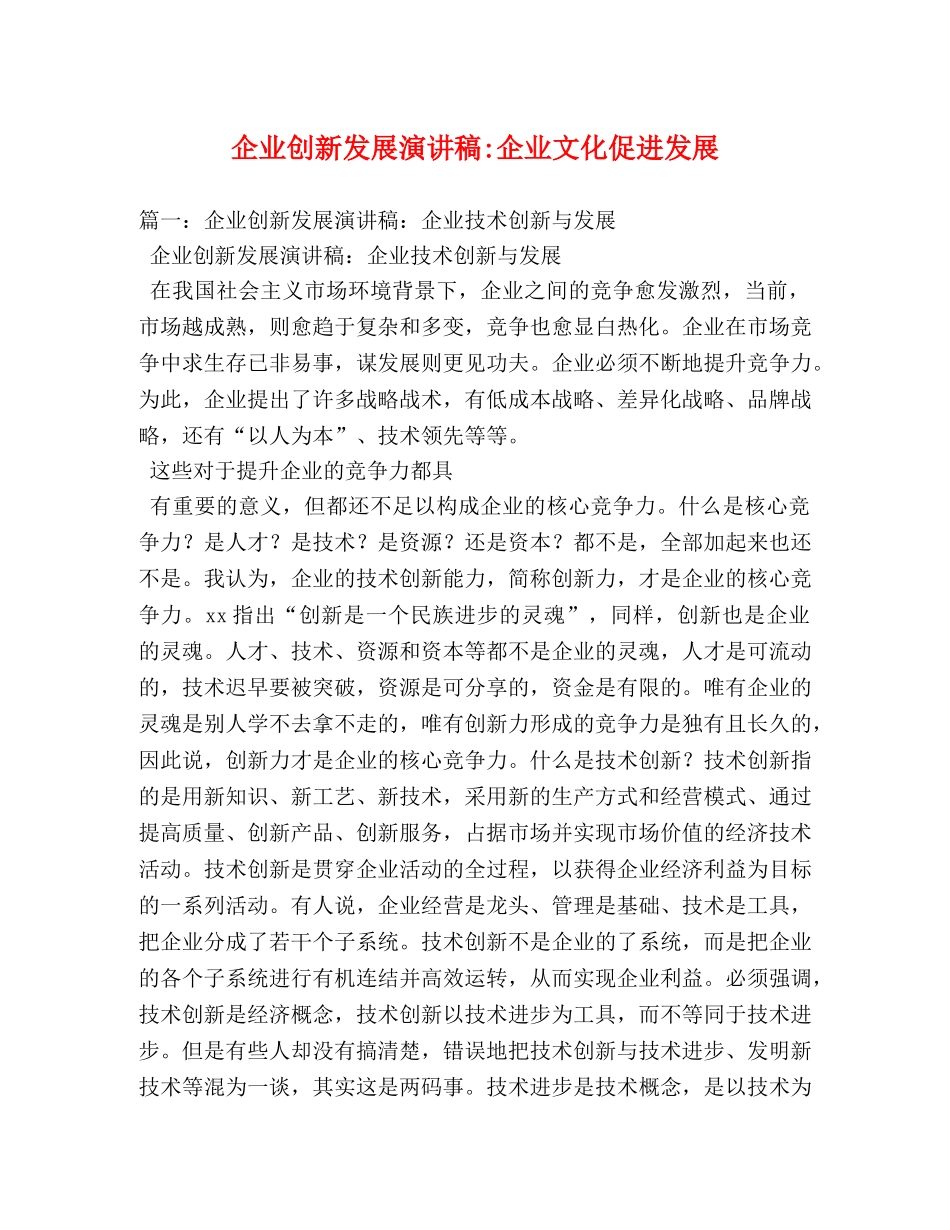 企业创新发展企业文化促进发展 _第1页