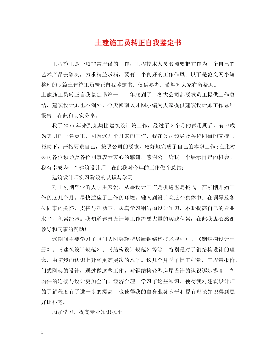 土建施工员转正自我鉴定书 _第1页