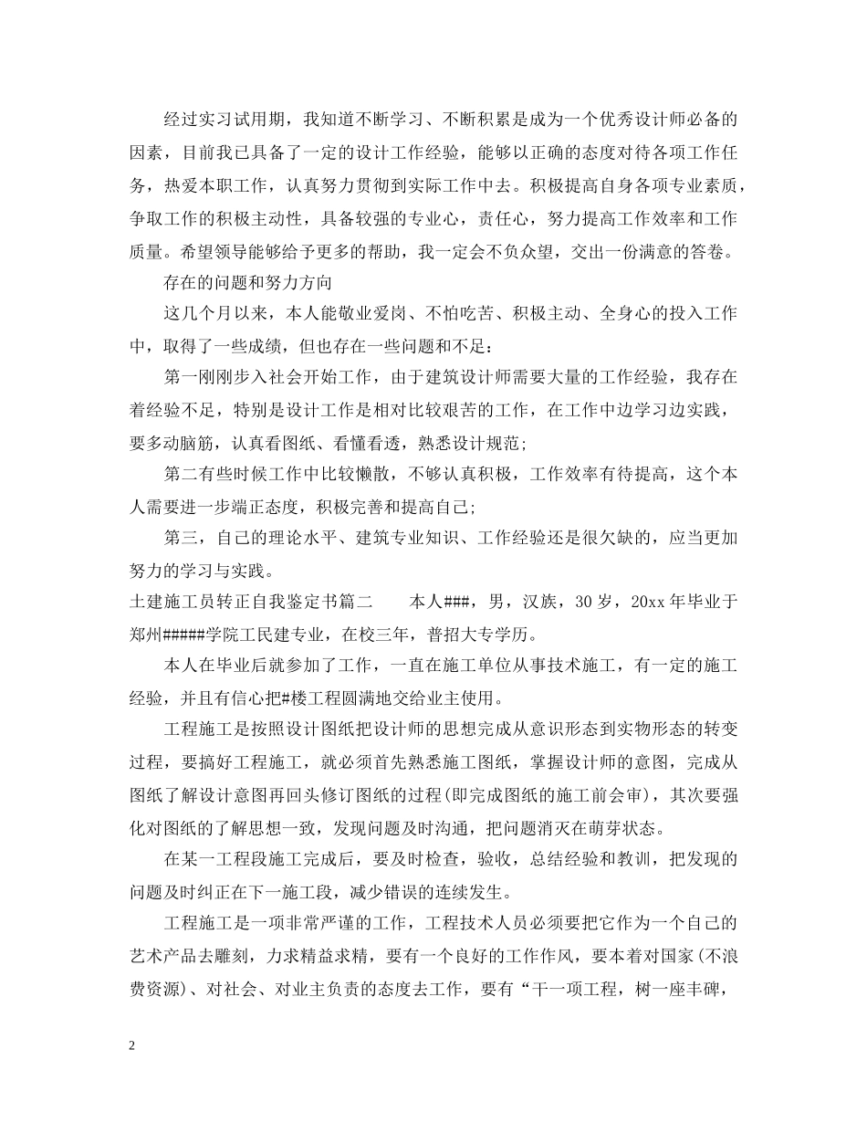 土建施工员转正自我鉴定书 _第2页