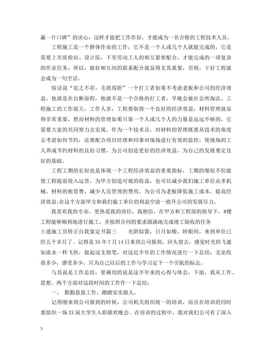 土建施工员转正自我鉴定书 _第3页