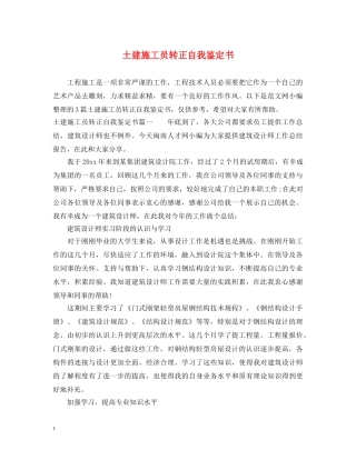 土建施工员转正自我鉴定书 
