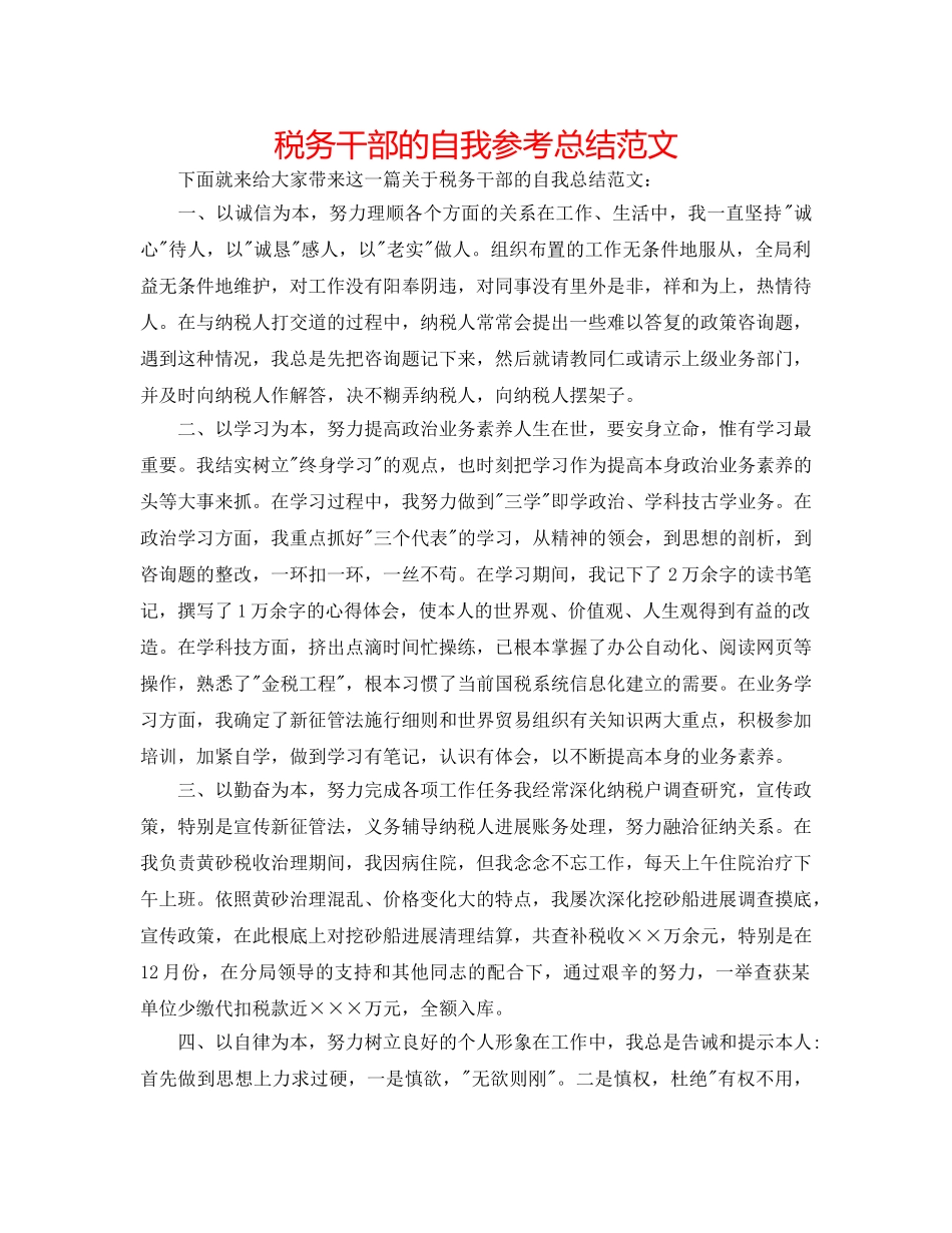 税务干部的自我参考总结范文 _第1页