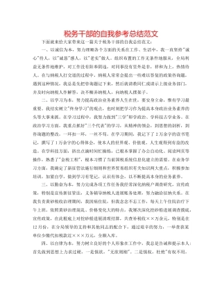 税务干部的自我参考总结范文 