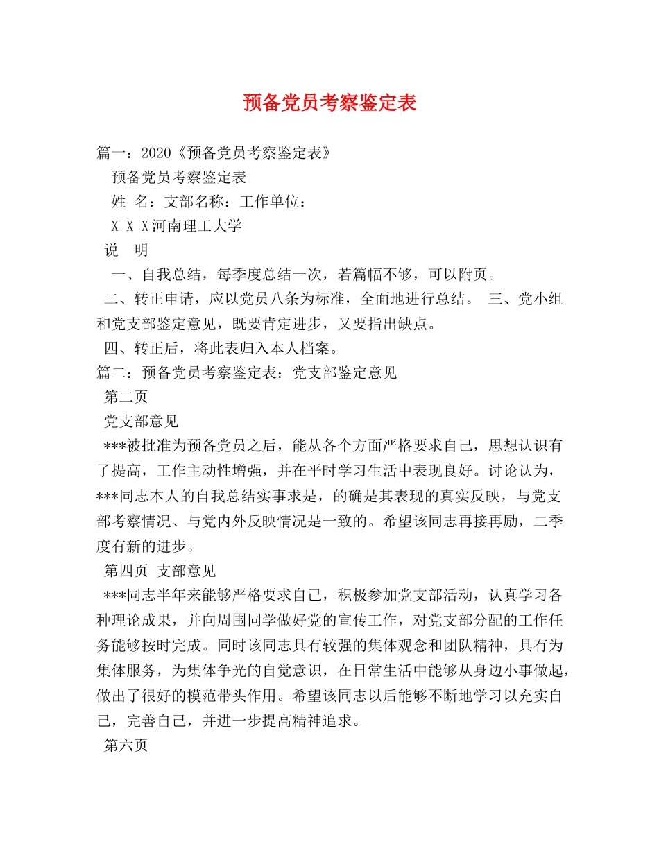 预备党员考察鉴定表 _第1页