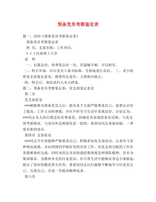 预备党员考察鉴定表 