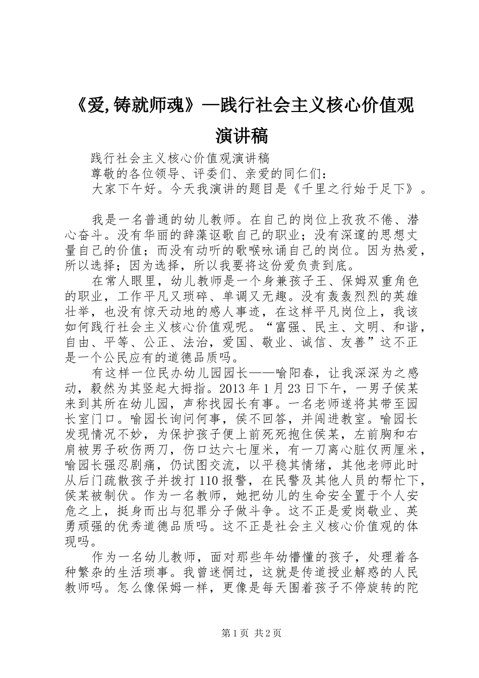 《爱,铸就师魂》—践行社会主义核心价值观演讲稿范文 (2)_第1页