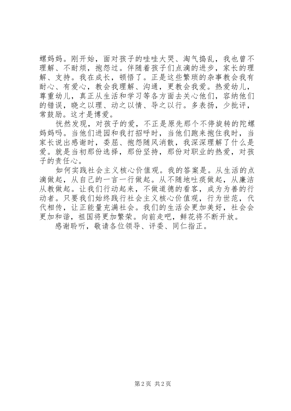 《爱,铸就师魂》—践行社会主义核心价值观演讲稿范文 (2)_第2页