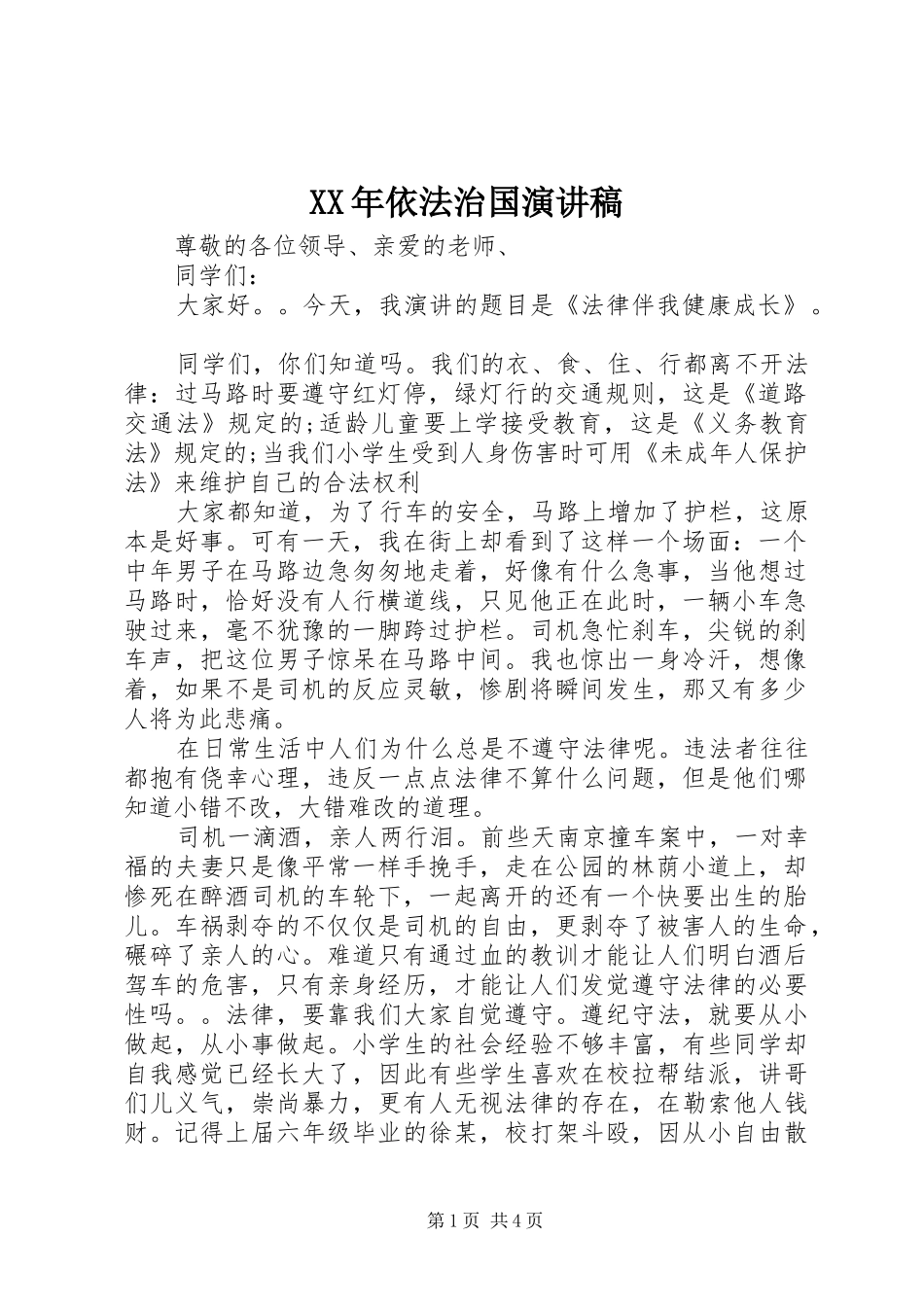 XX年依法治国演讲_第1页