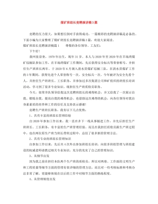煤矿班组长竞聘演讲稿3篇 