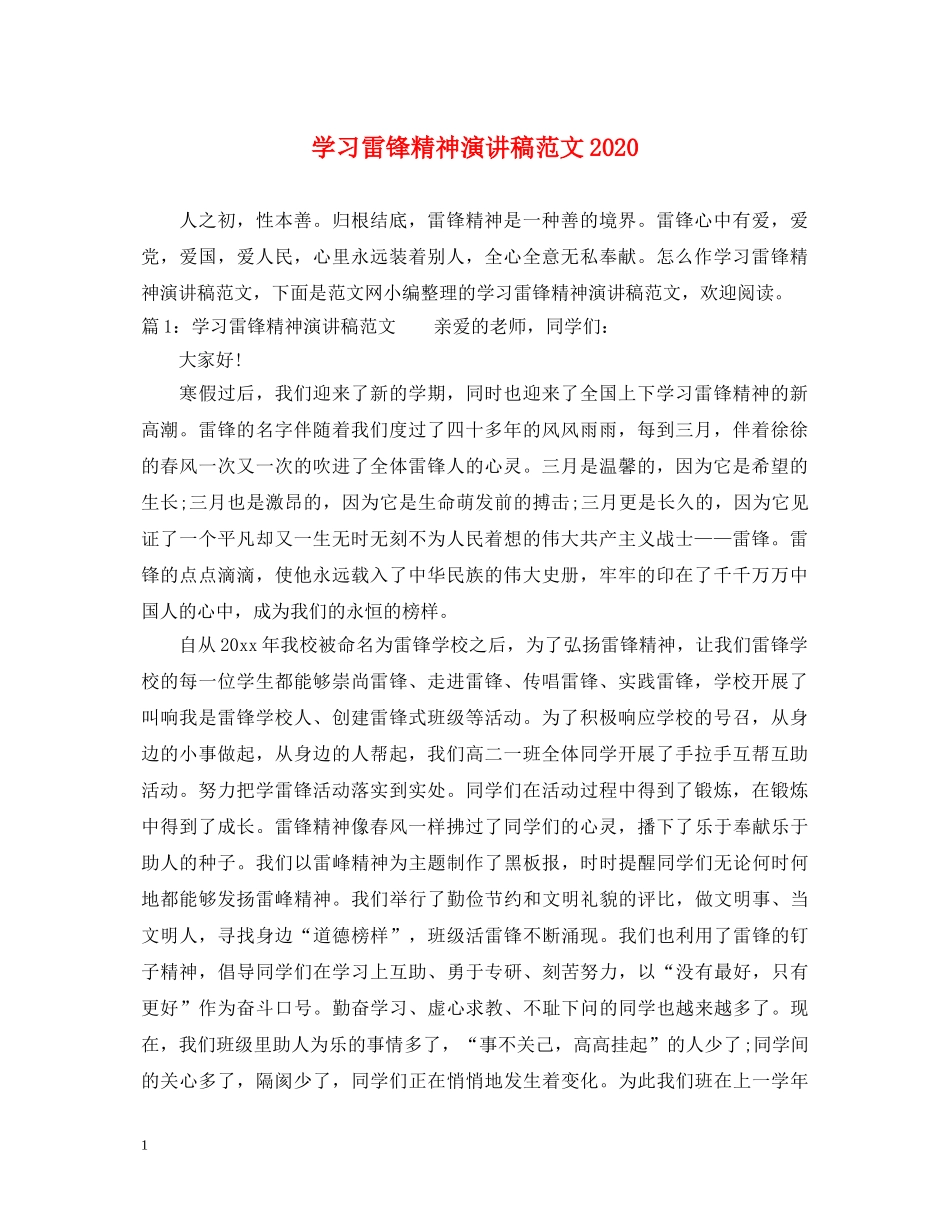 学习雷锋精神演讲稿范文2024 _第1页