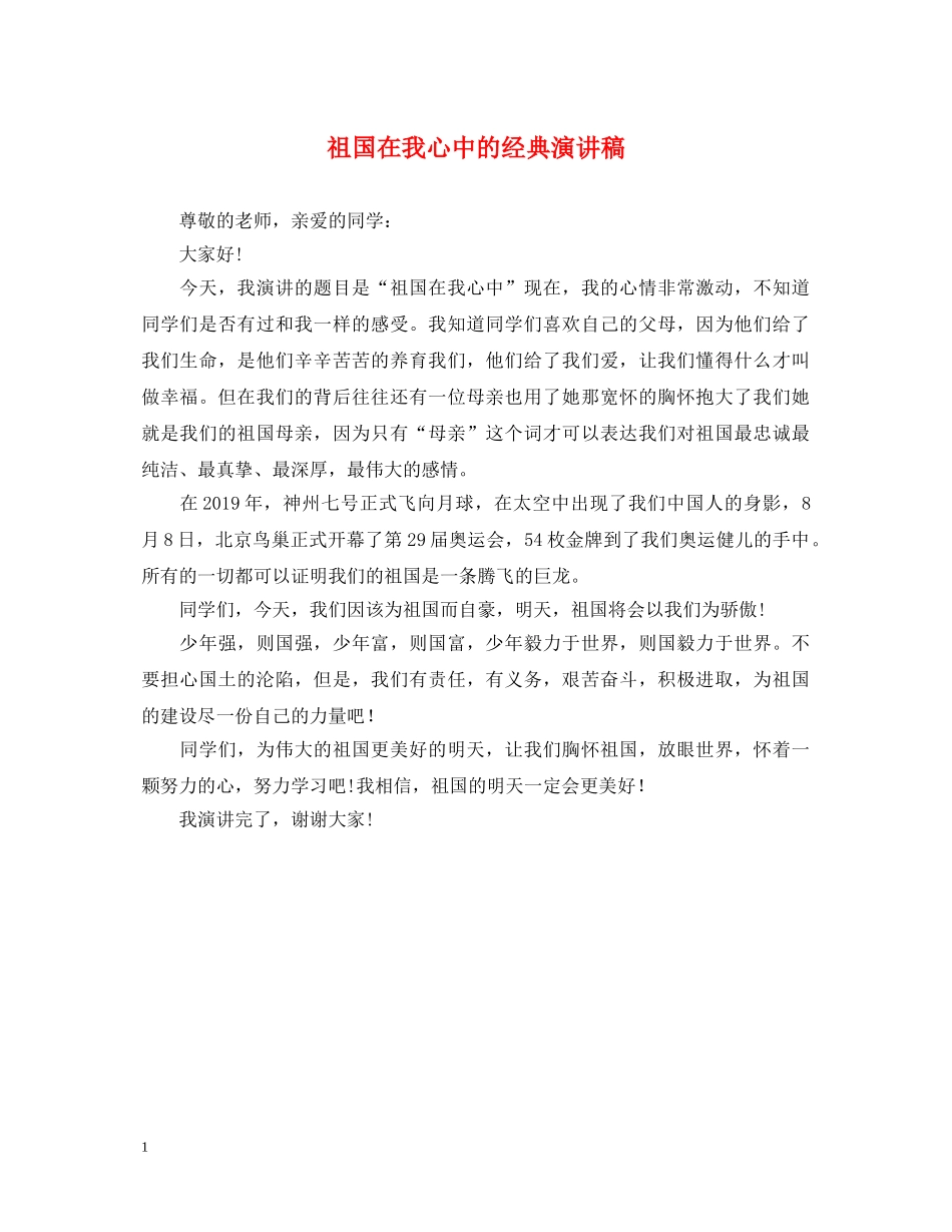 祖国在我心中的经典演讲稿 _第1页