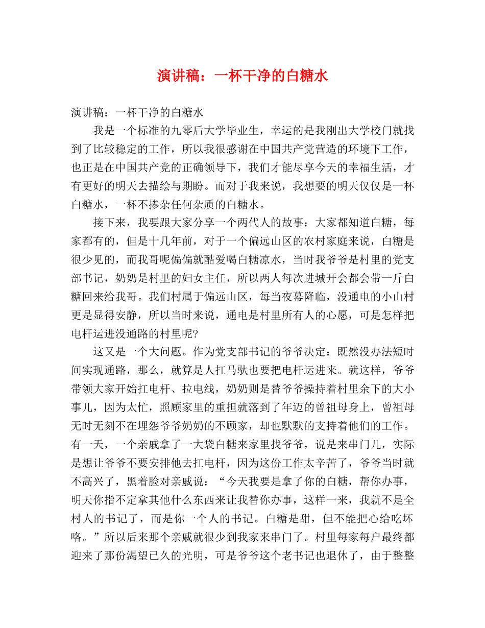 演讲稿一杯干净的白糖水 _第1页