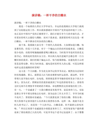 演讲稿一杯干净的白糖水 