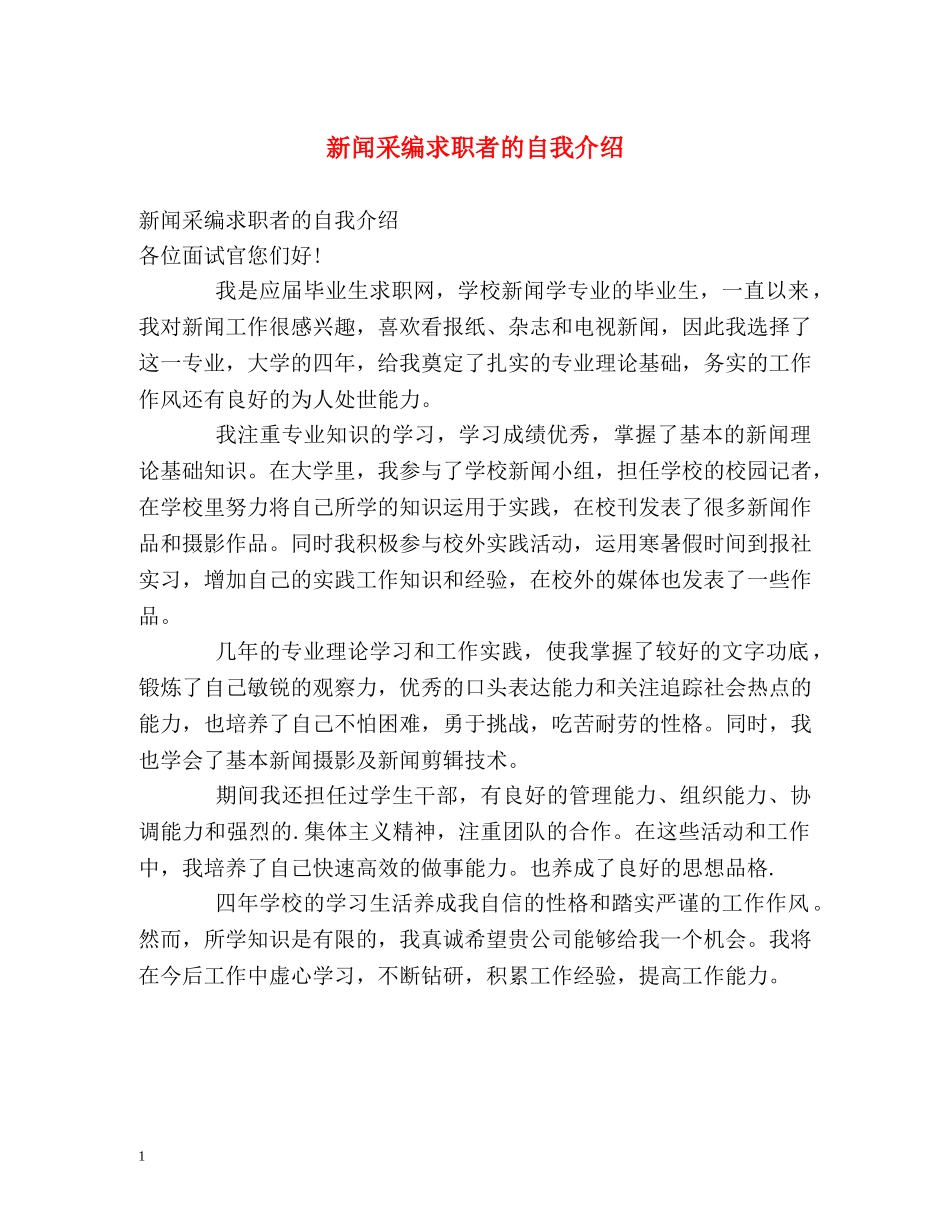 新闻采编求职者的自我介绍 _第1页