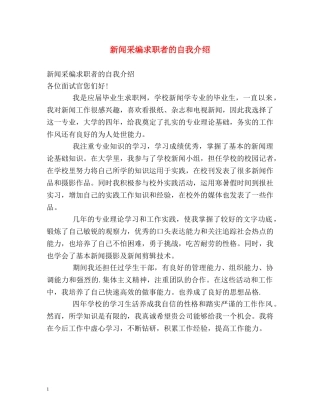新闻采编求职者的自我介绍 