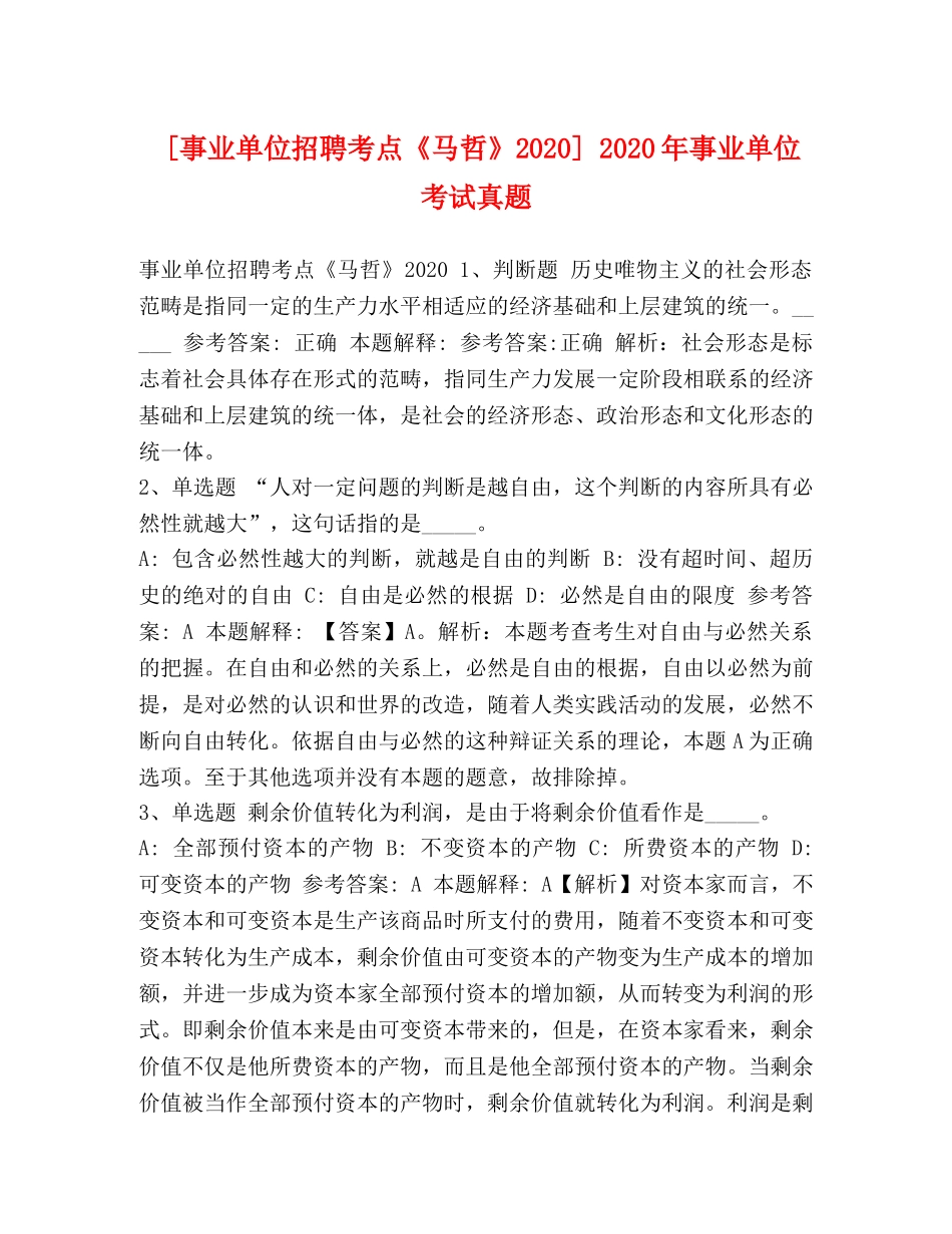 事业单位招聘考点《马哲》2024] 2024年事业单位考试真题 _第1页